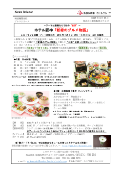 ホテル阪神「新緑 のグルメ物語」;pdf