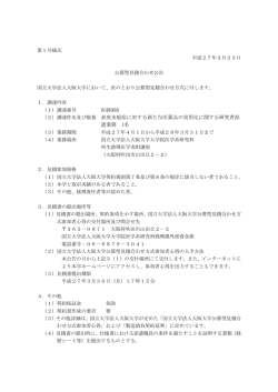 表皮水疱症に対する新たな医薬品の実用化に関する研究者派遣業務 1名;pdf
