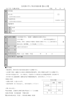 住民票の写し等交付請求書【法人用】;pdf
