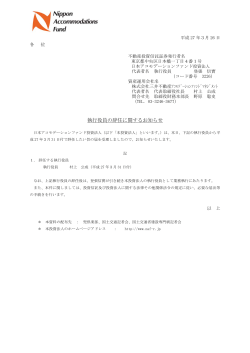 執行役員の辞任に関するお知らせ - 日本アコモデーションファンド投資法人;pdf