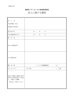 別紙「法人に関する調書（様式2）（PDF形式;pdf