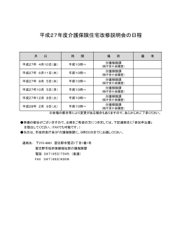 平成27年度住宅改修説明会日程表（PDF：65KB）;pdf