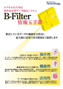 B-Filter - 株式会社アウトソーシングテクノロジー;pdf