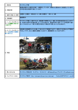 サイクリング部 毎週水曜日と土曜日の昼に、練習をしています。春休みと;pdf