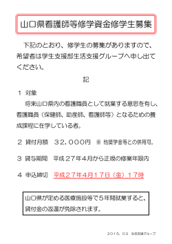 山口県看護師等修学資金修学生募集;pdf