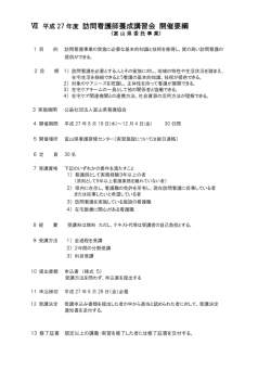 訪問看護師養成講習会 開催要綱;pdf