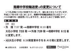 南郷中学校輸送便 の変更について;pdf