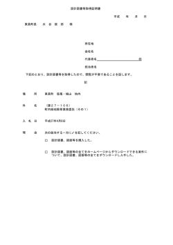 設計図書等取得証明書（PDF）;pdf