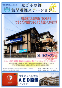 出会った利用者様や家族様を大切に、思いやりをもってケアを行います;pdf
