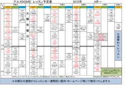 4月～ テルメDOME レッスン予定表 2015年;pdf