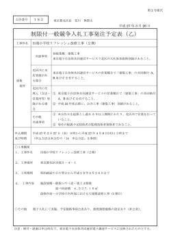 制限付一般競争入札工事発注予定表（乙）;pdf