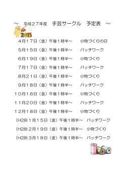～ 平成27年度 手芸サークル 予定表 ～;pdf