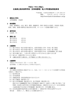 （定時制課程）転入学者選抜実施要項;pdf