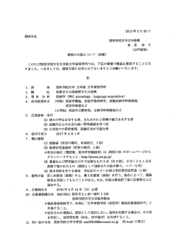 （文学部・文学言語学科）専任教員の募集について;pdf