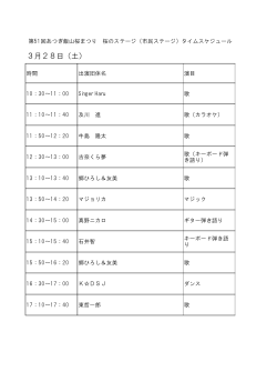 桜のステージタイムスケジュール（PDF形式：4KB）;pdf