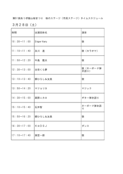 桜のステージタイムスケジュール（PDF形式：4KB）;pdf