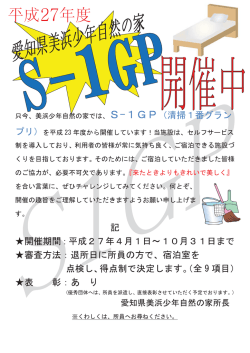 記 開催期間：平成27年4月1日～10月31日まで 審査方法：退所日に;pdf