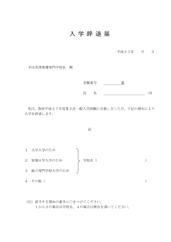 入学辞退届 - 半田常滑看護専門学校;pdf