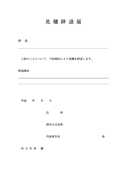 見積辞退届（PDFファイル・35キロバイト）;pdf