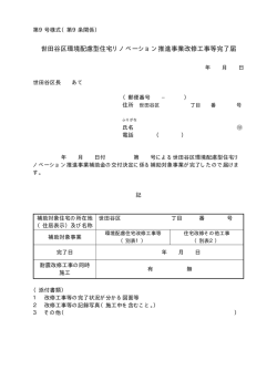 世田谷区環境配慮型住宅リノベーション推進事業改修工事等完了届;pdf