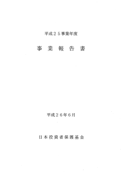 業 報 告 書 - 日本投資者保護基金;pdf