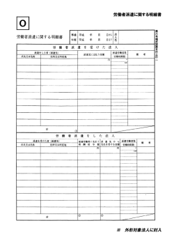 労働者派遣に関する明細書 ※ 外形対象法人に封入;pdf