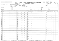 妻主4-詳しくは丶 記入要領をご覧下さい( 注3,上記個人情報は、 本会の;pdf