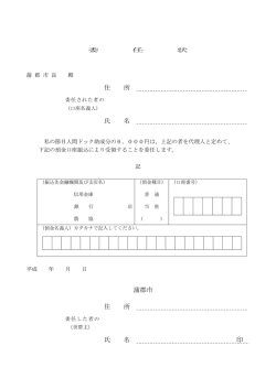 委任状 [PDFファイル／77KB];pdf