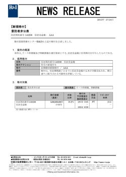 委託者非公表銘柄 - 格付投資情報センター;pdf