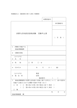 消費生活相談員資格試験 受験申込書;pdf