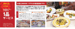 毒性におさすめ!テアトロの歓送迎会フラン 料理を取り分けて、色々な種類;pdf