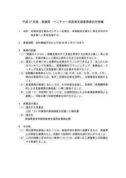平成 27 年度 愛媛県 ベンチャー成長等支援業務委託仕様書;pdf