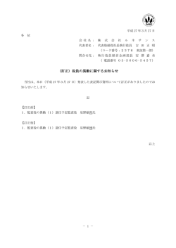 （訂正）役員の異動に関するお知らせ;pdf