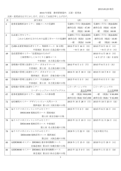 1 2015.03.25 現在 2015 年度版 教育研修案内 正誤・変更表 正誤・変更;pdf