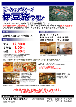 GW限定 伊豆旅プラン;pdf