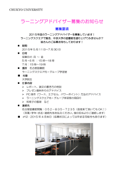 2015年度名古屋図書館春学期ラーニングアドバイザー募集;pdf