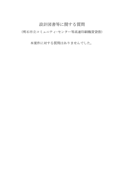 質問回答 （PDF：47KB）;pdf