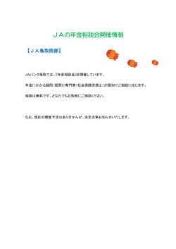 JAの年金相談会開催情報;pdf