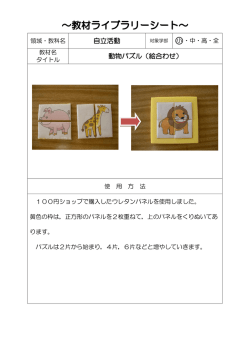 自立活動 動物パズル（絵合わせ）;pdf