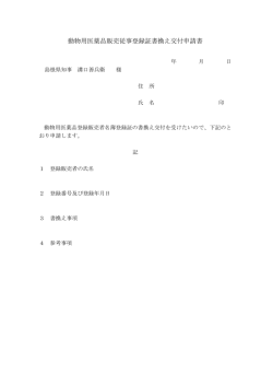 動物用医薬品販売従事登録証書換え交付申請書;pdf