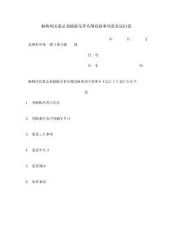 動物用医薬品登録販売者名簿登録事項変更届出書;pdf