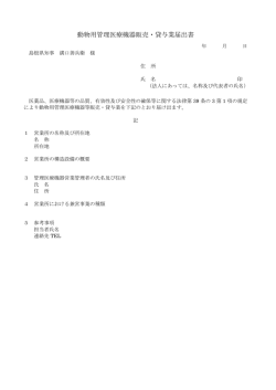 動物用管理医療機器販売・貸与業届出書;pdf