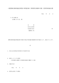 （事業用自動車の数）変更事前届出書;pdf