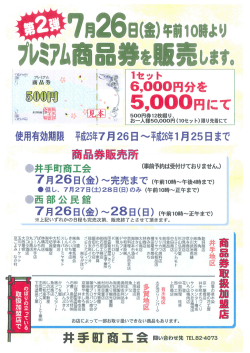 プレミアム商品券 チラシ第2弾;pdf