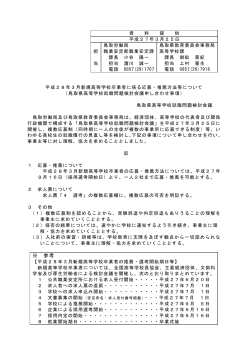 平成28年3月新規高等学校卒業者に係る応募・推薦方法等;pdf