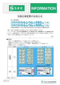沈降炭酸カルシウム錠250mg・500mg「三和」 包装仕様変更のお知らせ;pdf