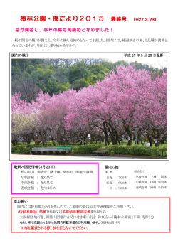 園内の梅 最新の開花情報（3月23日） 蝶の羽重、楊貴妃、淋子梅、摩耶;pdf