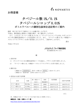 ボトルラベルへの調剤包装単位追記等のご案内;pdf