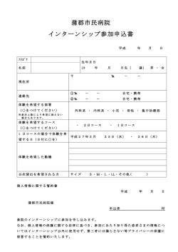 蒲郡市民病院インターンシップ参加申込書（PDFファイル）;pdf