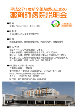 薬剤師病院説明会のお知らせはこちら(PDF;pdf